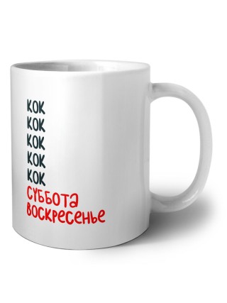 кок суббота, воскресенье