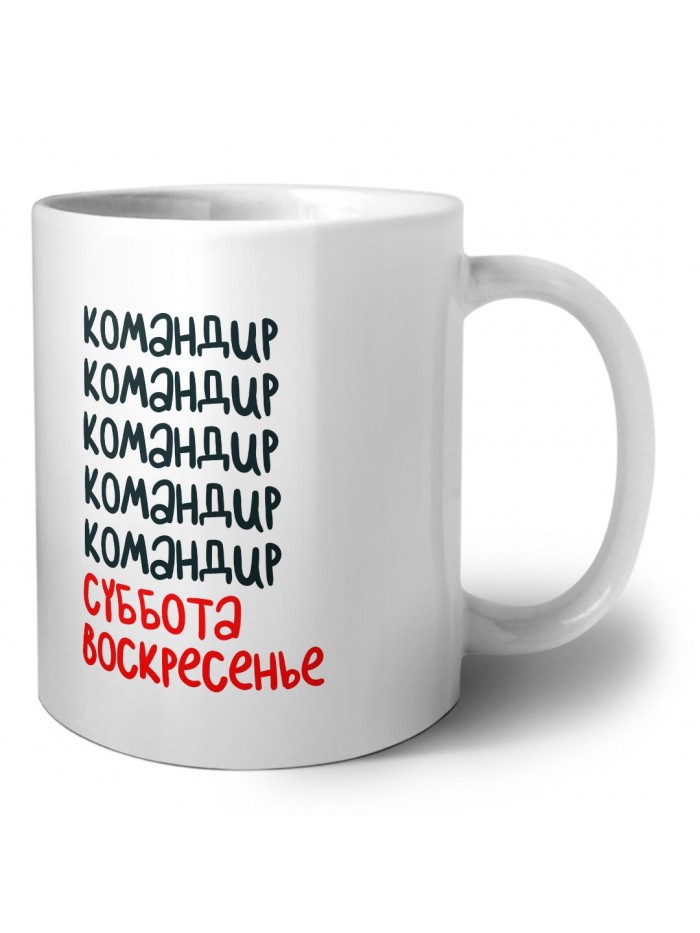 командир суббота, воскресенье
