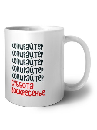 копирайтер суббота, воскресенье