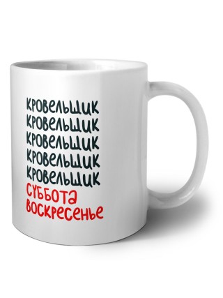 кровельщик суббота, воскресенье