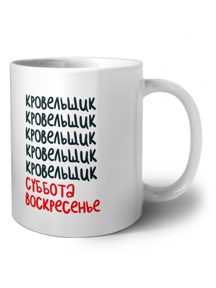 кровельщик суббота, воскресенье
