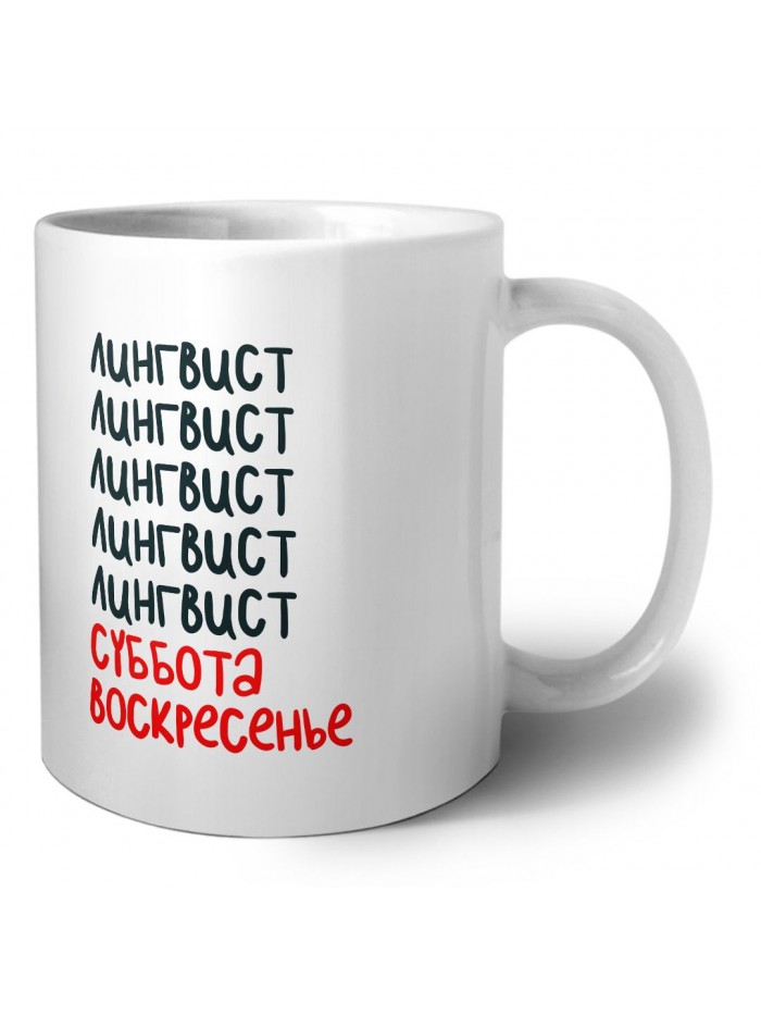 лингвист суббота, воскресенье