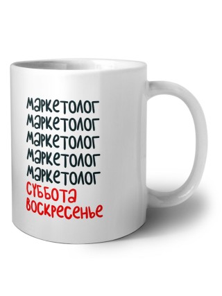 маркетолог суббота, воскресенье