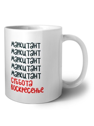 маркитант суббота, воскресенье