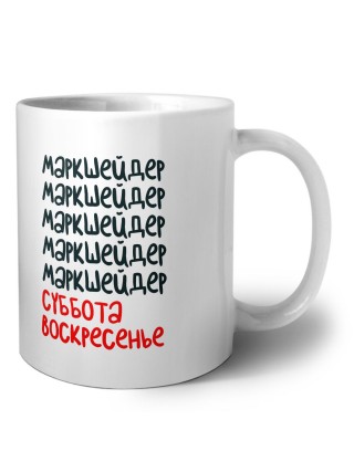 маркшейдер суббота, воскресенье