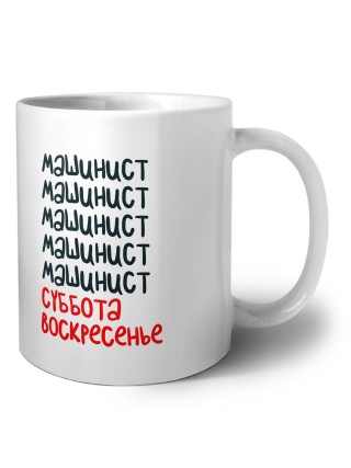 машинист суббота, воскресенье