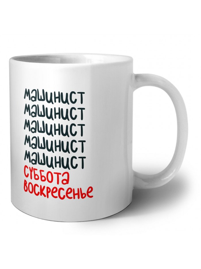 машинист суббота, воскресенье