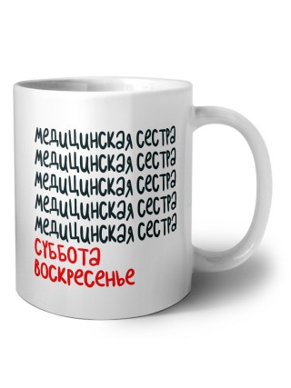 медицинская сестра суббота, воскресенье