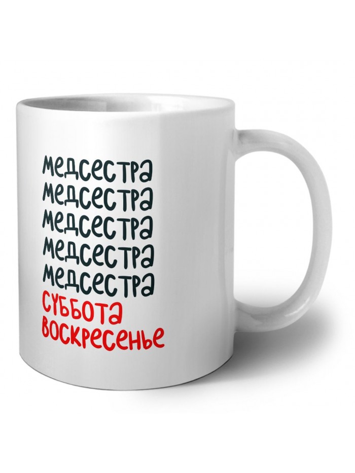 медсестра суббота, воскресенье