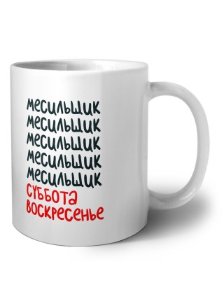 месильщик суббота, воскресенье