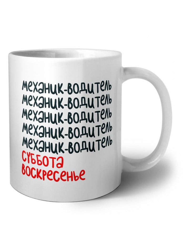 механик водитель суббота, воскресенье