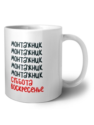 монтажник суббота, воскресенье
