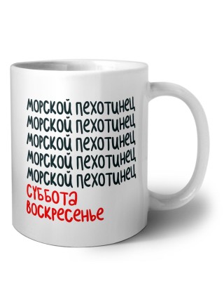 морской пехотинец суббота, воскресенье