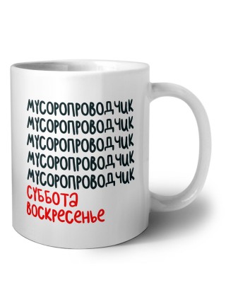 мусоропроводчик суббота, воскресенье