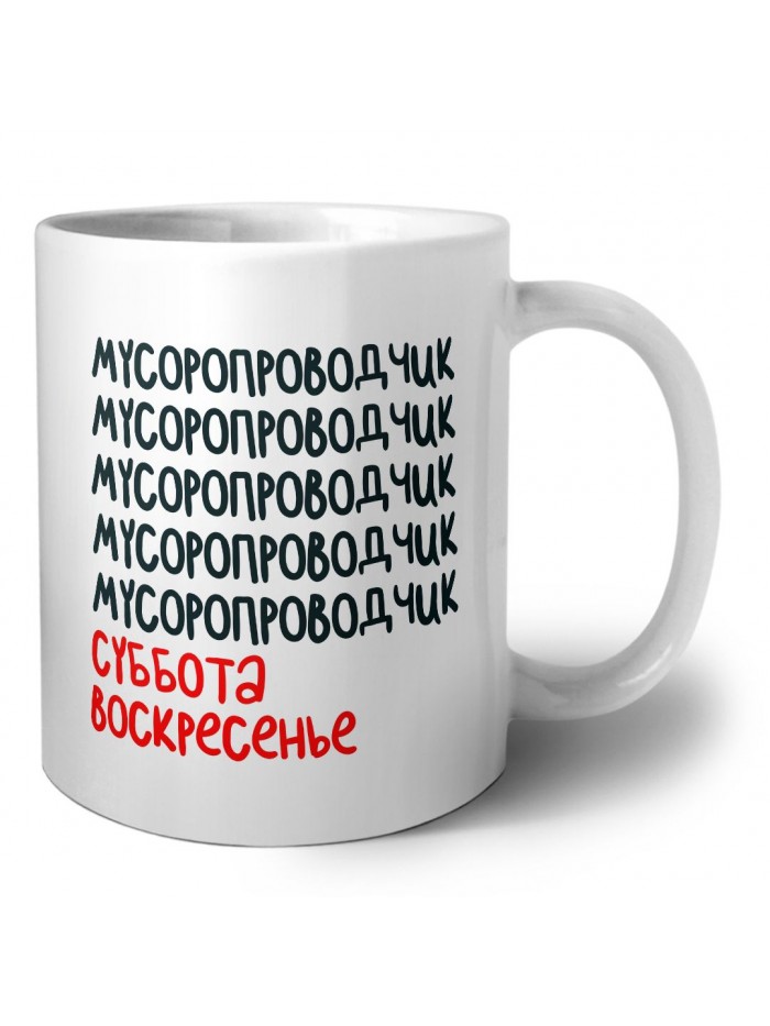 мусоропроводчик суббота, воскресенье
