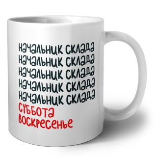 начальник склада суббота, воскресенье
