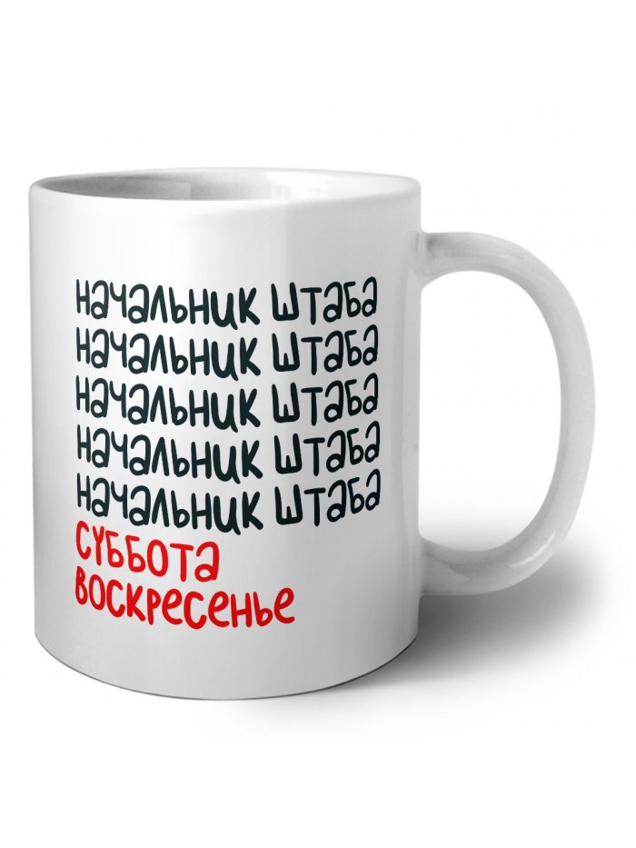 начальник штаба суббота, воскресенье