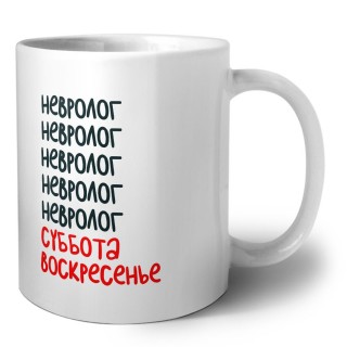 невролог суббота, воскресенье