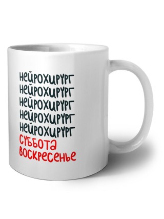 нейрохирург суббота, воскресенье