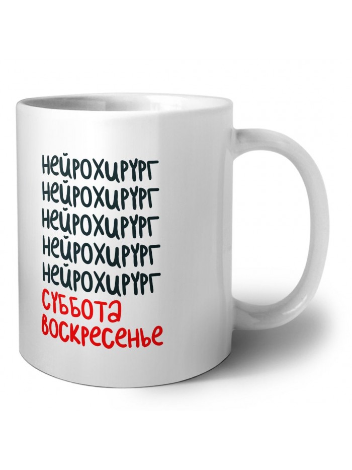 нейрохирург суббота, воскресенье