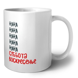 няня суббота, воскресенье