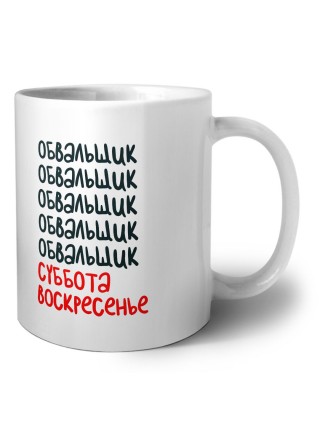 обвальщик суббота, воскресенье
