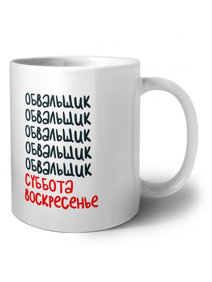 обвальщик суббота, воскресенье