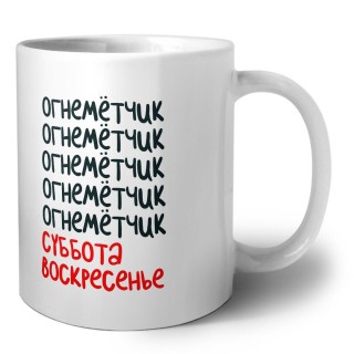 огнемётчик суббота, воскресенье