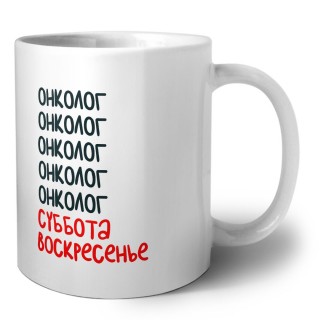 онколог суббота, воскресенье