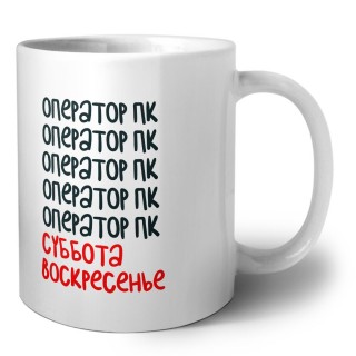 оператор пк суббота, воскресенье