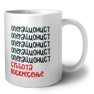 операционист суббота, воскресенье