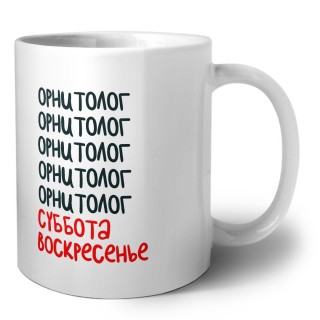 орнитолог суббота, воскресенье