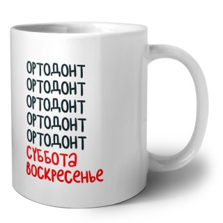 ортодонт суббота, воскресенье