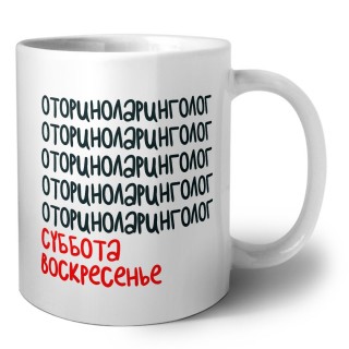 оториноларинголог суббота, воскресенье