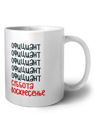 официант суббота, воскресенье