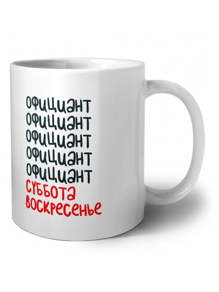 официант суббота, воскресенье