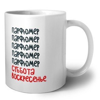 парфюмер суббота, воскресенье