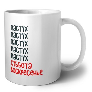 пастух суббота, воскресенье