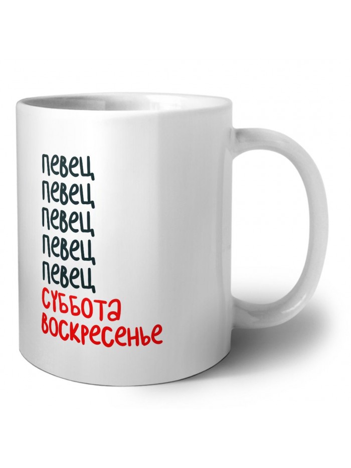 певец суббота, воскресенье