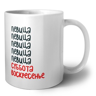 певица суббота, воскресенье