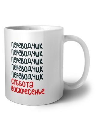 переводчик суббота, воскресенье
