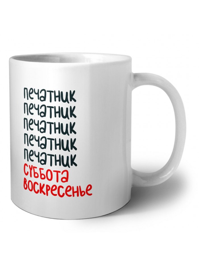 печатник суббота, воскресенье