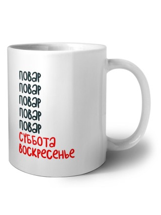 повар суббота, воскресенье