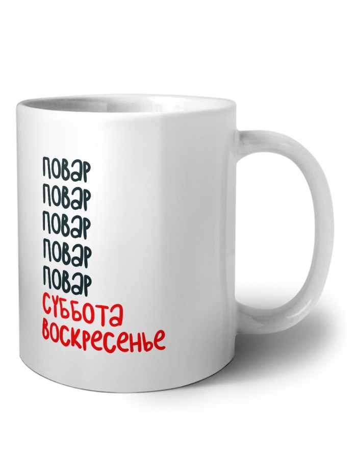 повар суббота, воскресенье