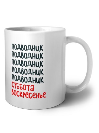 подводник суббота, воскресенье
