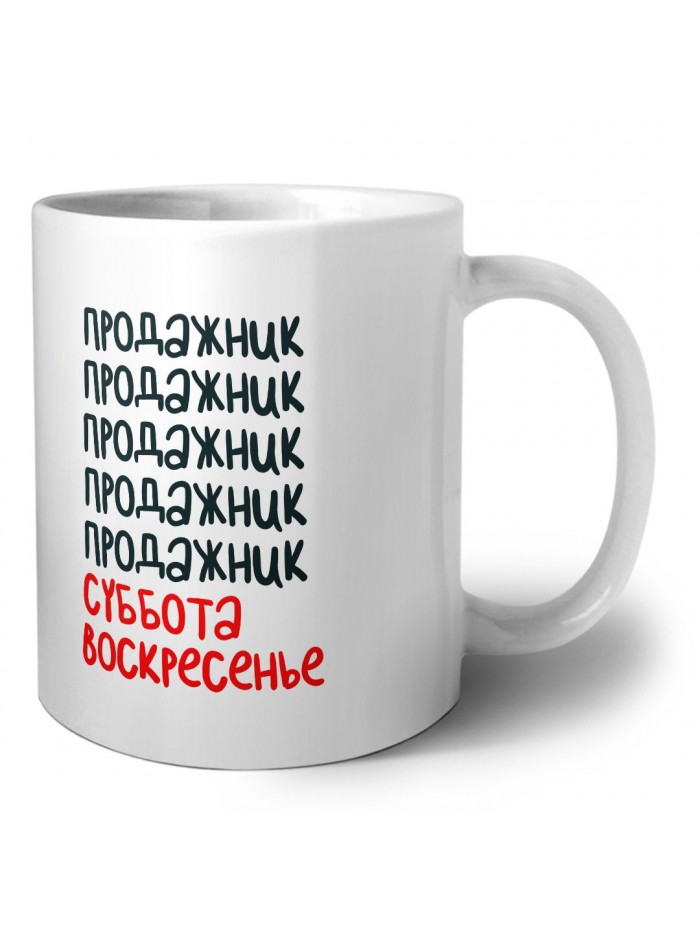 продажник суббота, воскресенье
