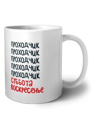 проходчик суббота, воскресенье