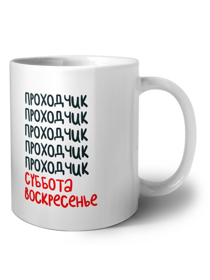 проходчик суббота, воскресенье