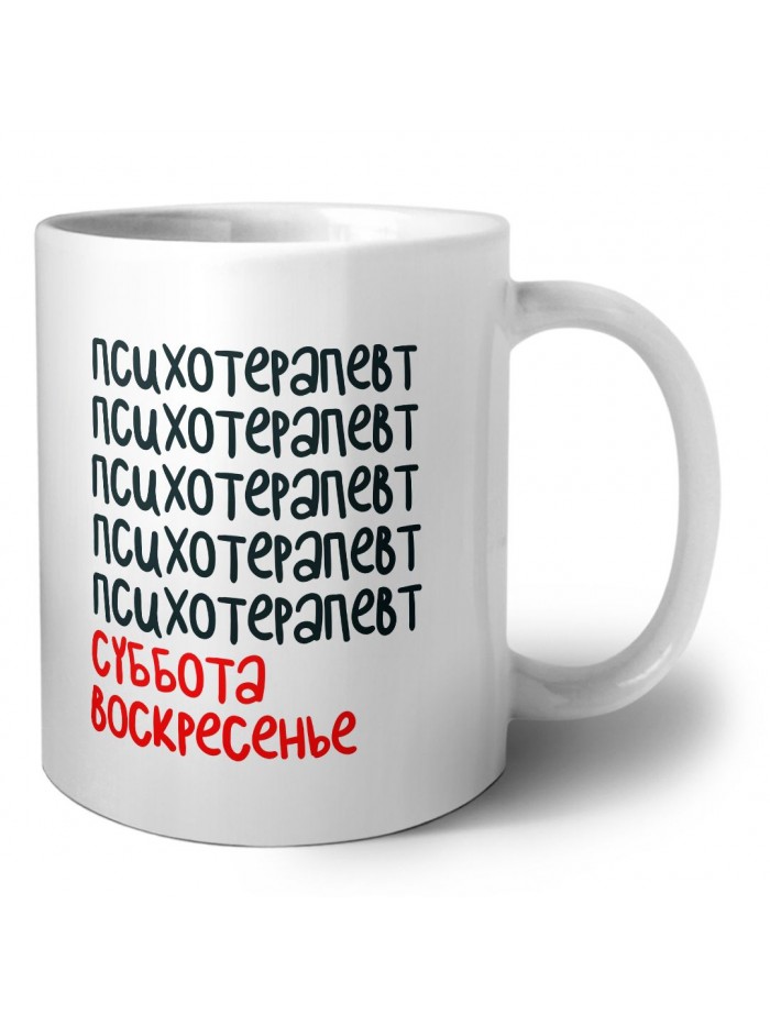 психотерапевт суббота, воскресенье