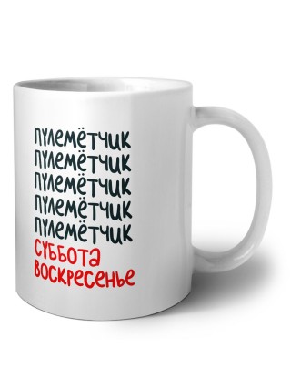 пулемётчик суббота, воскресенье